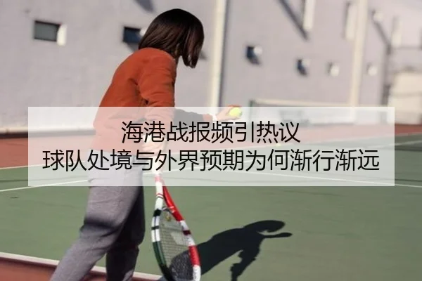 海港战报频引热议 球队处境与外界预期为何渐行渐远