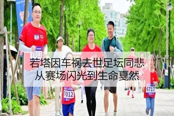 若塔因车祸去世足坛同悲 从赛场闪光到生命戛然