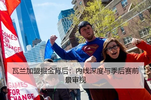 瓦兰加盟掘金背后：内线深度与季后赛前景审视